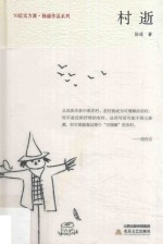 村逝 封面