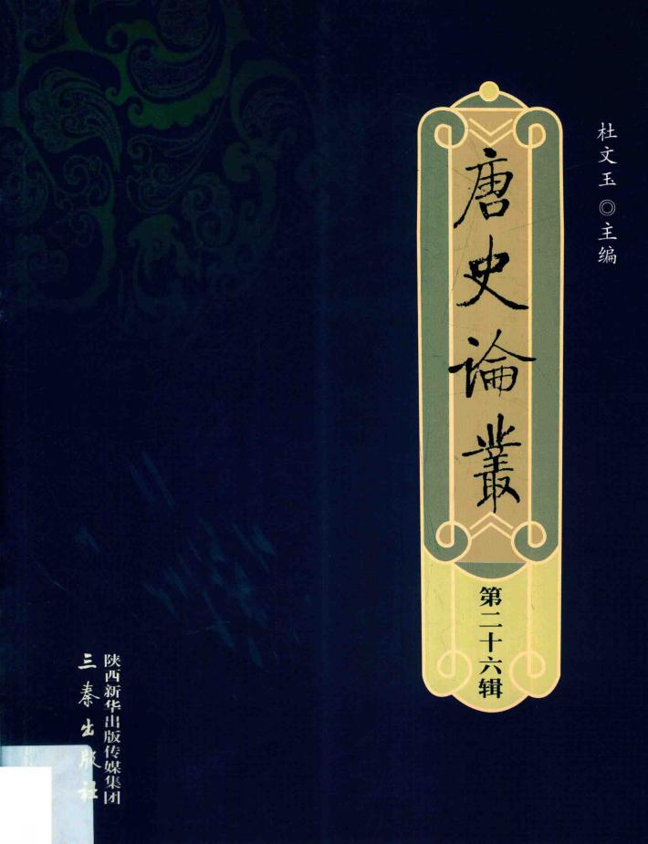 唐史论丛  第26辑 封面