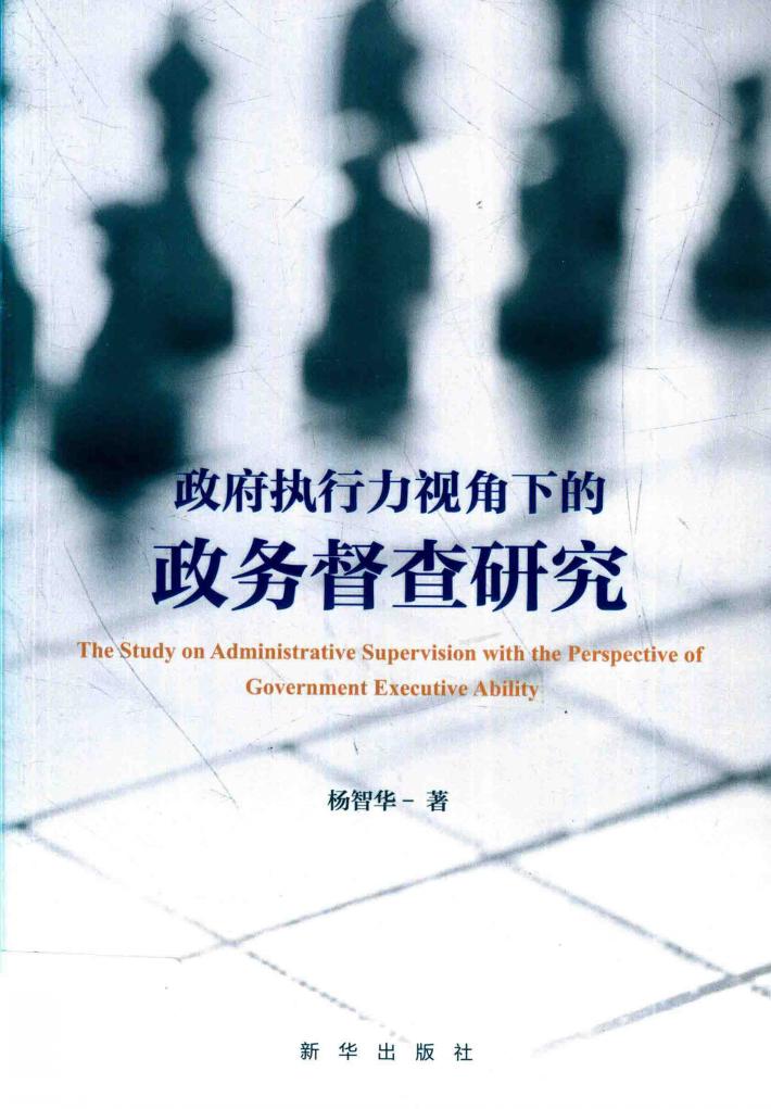 政府执行力视角下的政务督查研究 封面