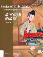 故宫织绣的故事 封面