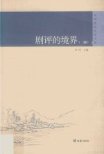 剧评的境界  二编  戏剧理论评论文丛 封面