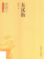 五汉街 封面