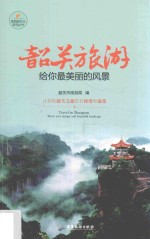 韶关旅游  给你最美丽的风景 封面