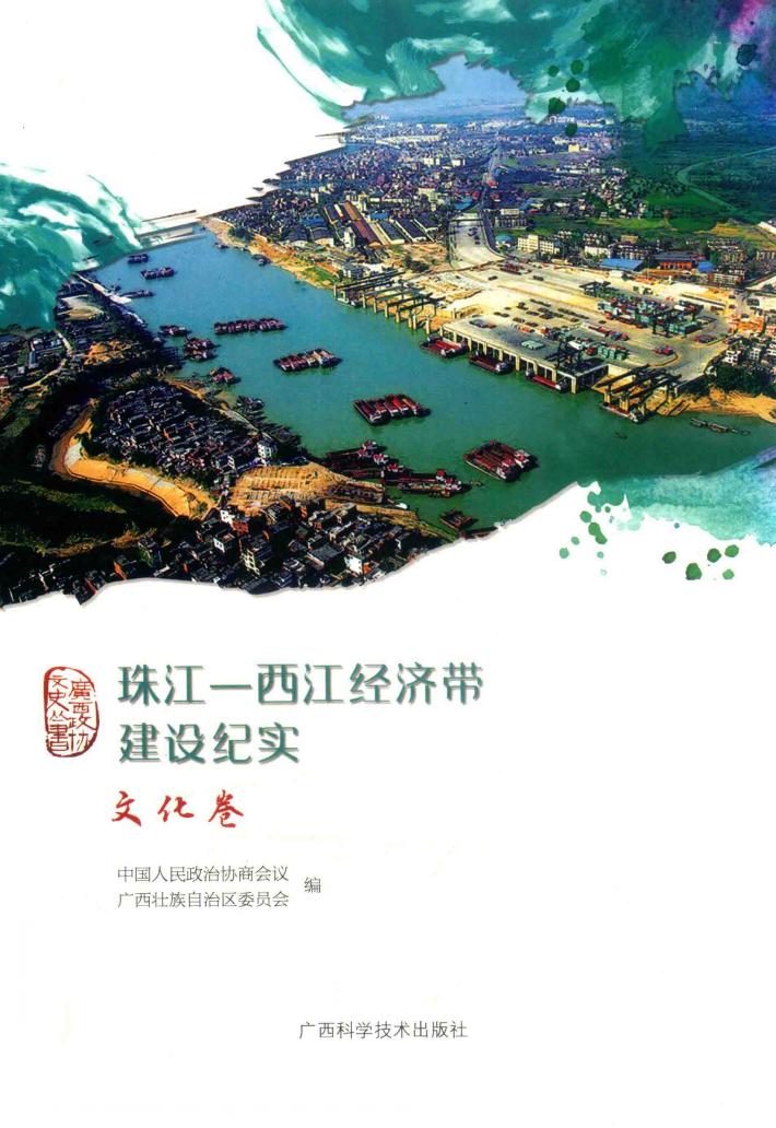 西江经济带建设纪实  文化卷  珠江 封面