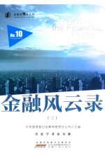 金融风云录  2 封面
