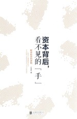 资本背后，看不见的“手”  解读投资的逻辑 封面