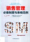 销售管理制度与表格范例 封面