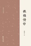 槐楼诗钞 封面
