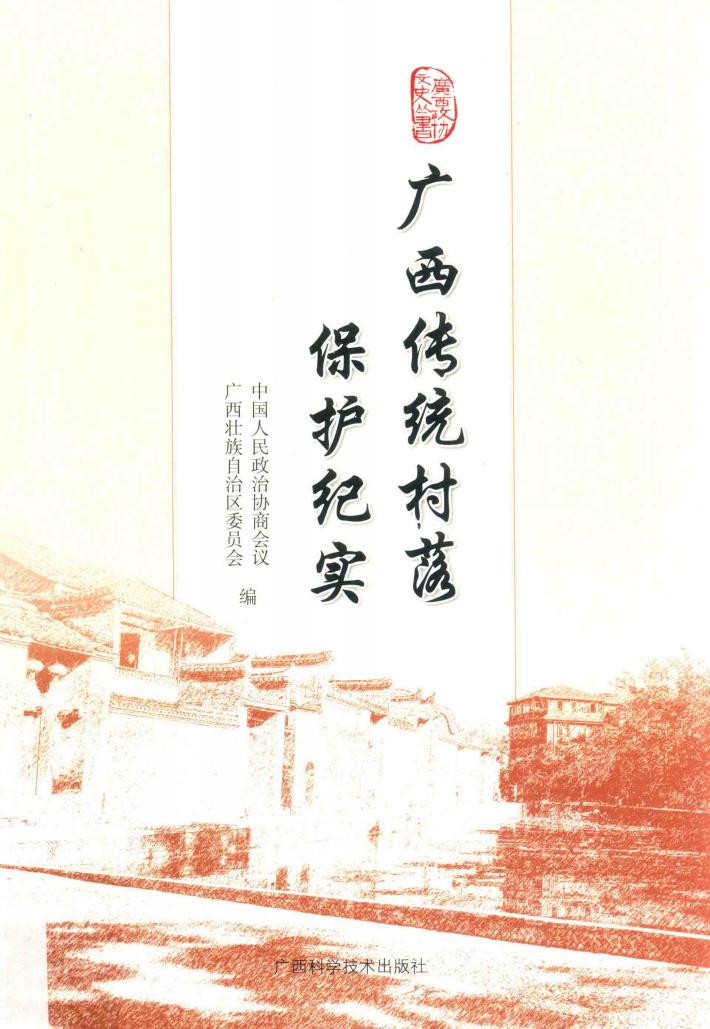 广西传统村落实保护纪实 封面