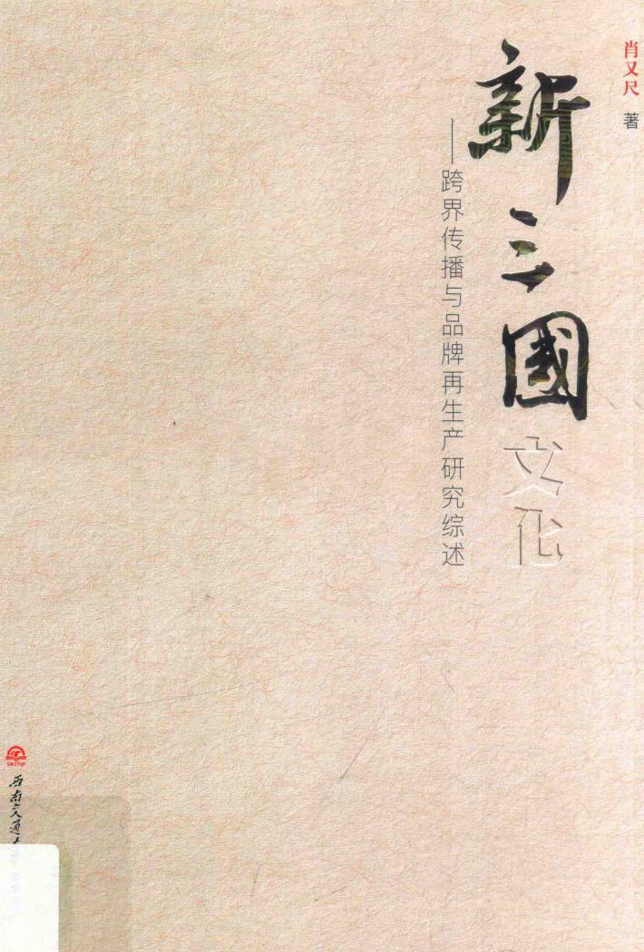 新三国文化 跨界传播与品牌再生产研究综述 2000-2017 封面