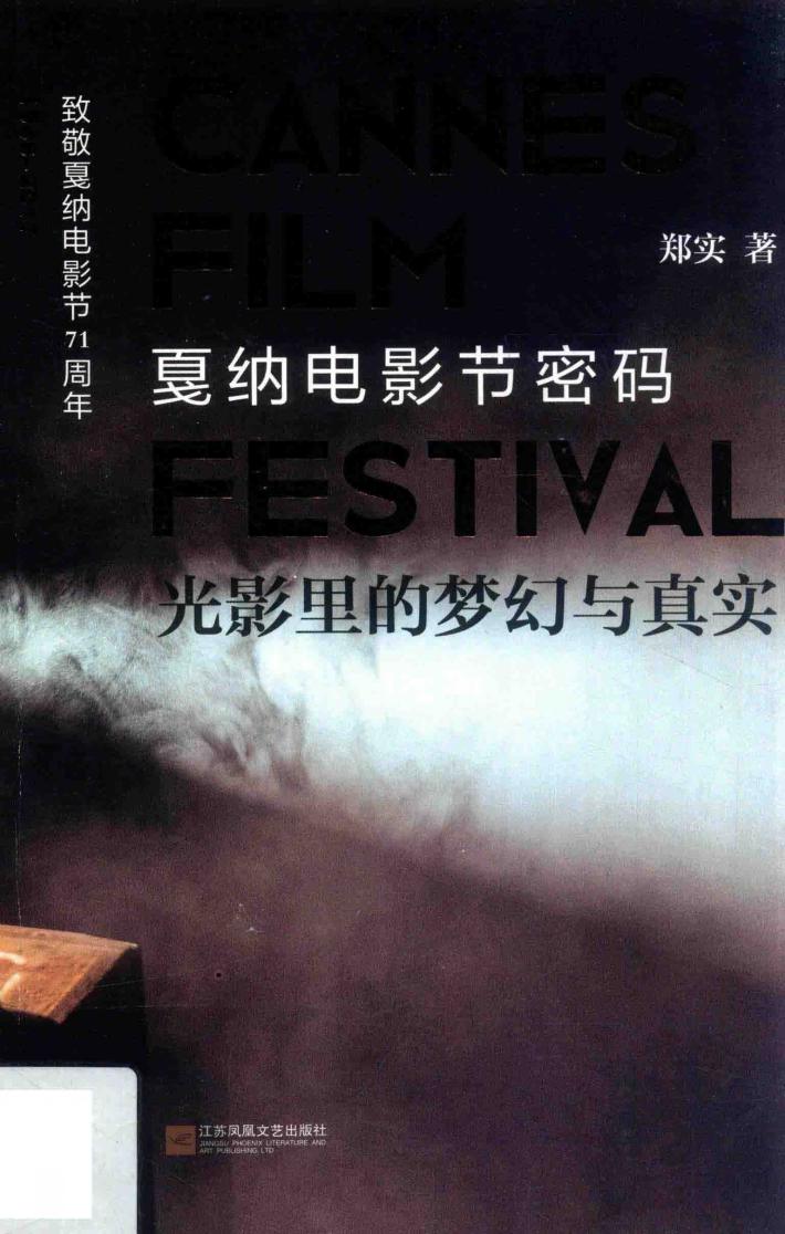 光影里的梦幻与真实  戛纳电影节密码 封面