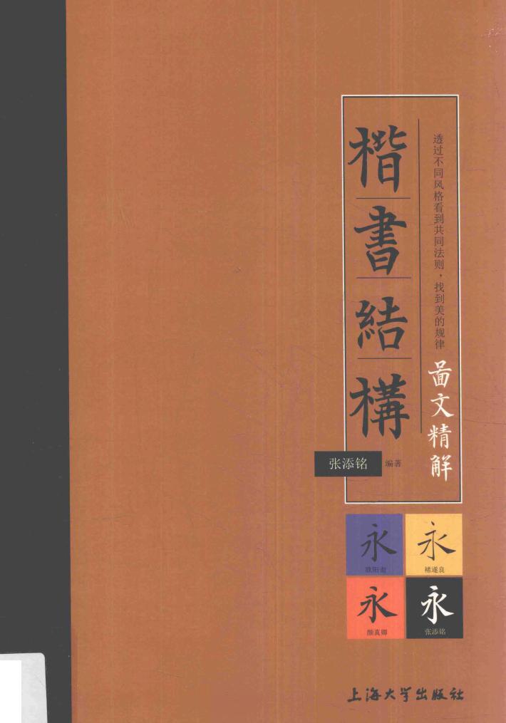 楷书结构图文精解 封面