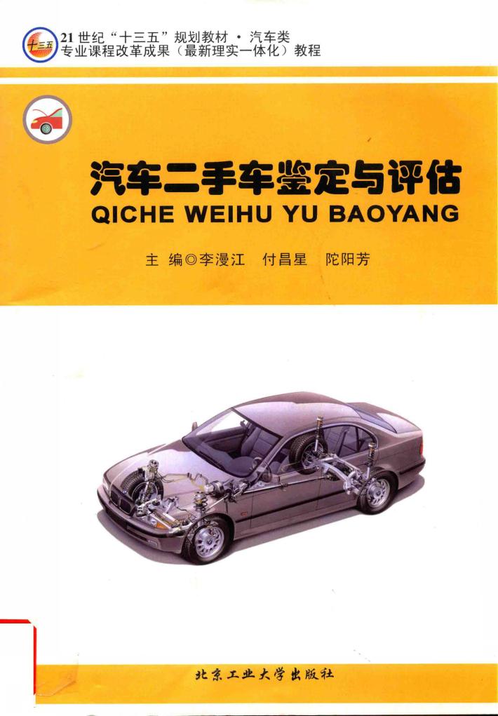 汽车二手车鉴定与评估 封面