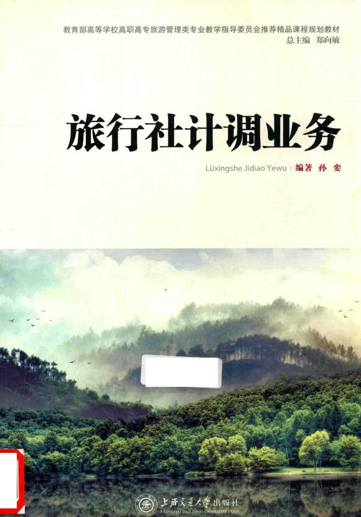 旅行社计调业务 封面