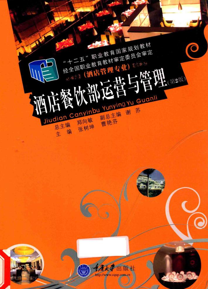 酒店餐饮部运营与管理 封面