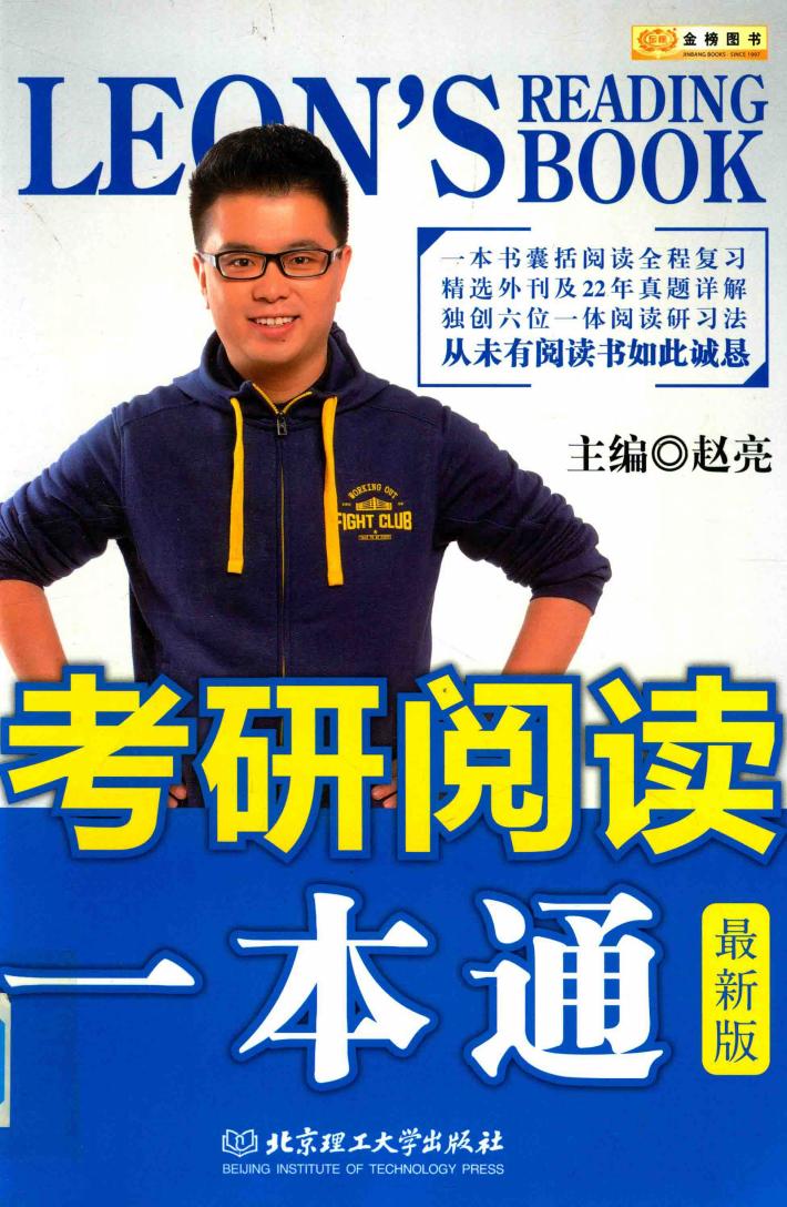 考研阅读一本通  最新版 封面