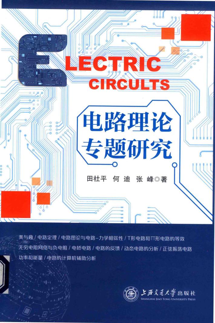 电路理论专题研究 封面