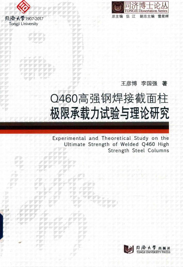 Q460高强钢焊接截面柱极限承载力试验与理论研究 封面