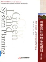 城市园林绿地系统规划  第3版 封面
