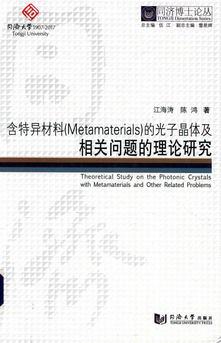 同济博士论丛  含特异材料的光子晶体及相关问题的理论研究 封面