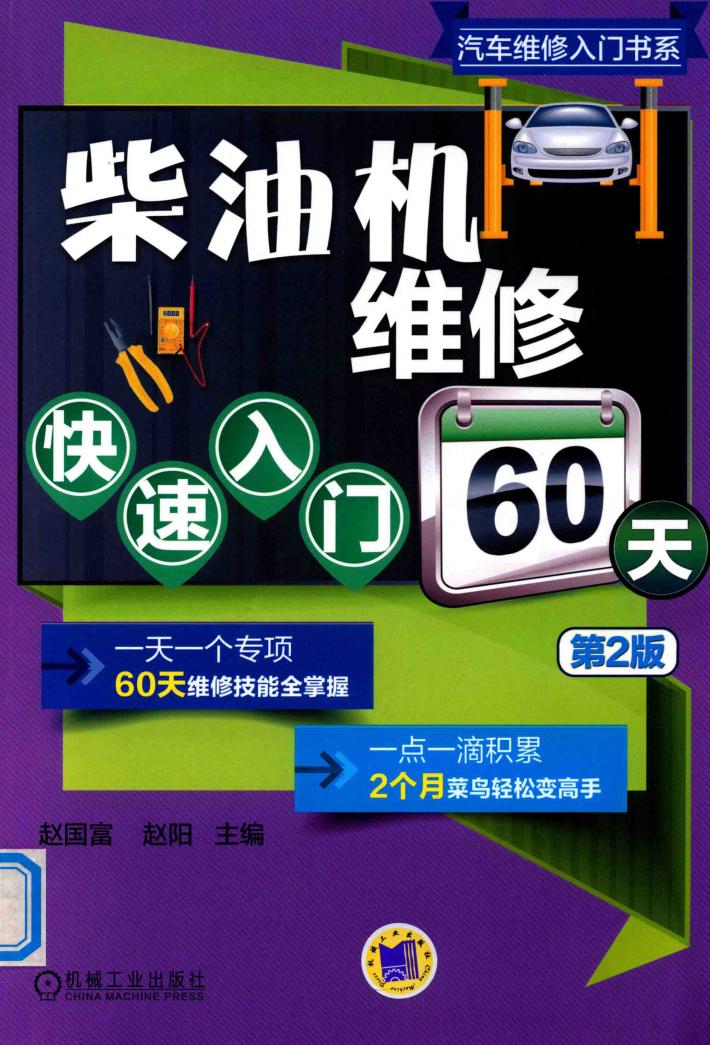 柴油机维修快速入门60天 封面