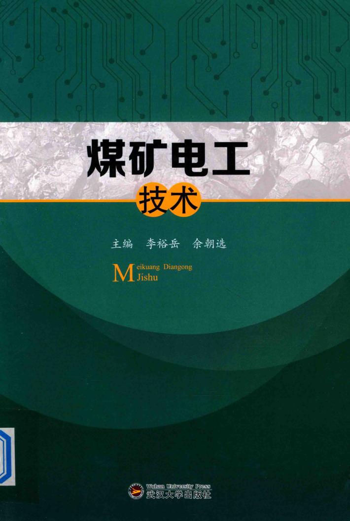 煤矿电工技术 封面