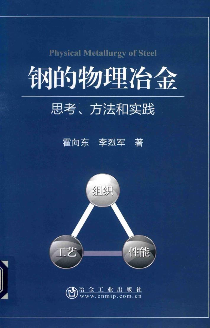 钢的物理冶金 封面