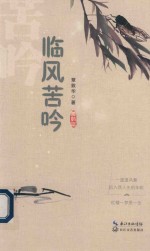 临风苦吟 封面