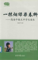 一抹烟绿染春柳  高海平散文中学生读本 封面