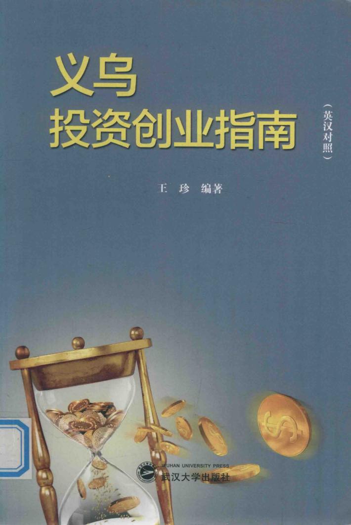 义乌投资创业指南  英汉对照 封面