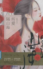 所爱隔山海 封面