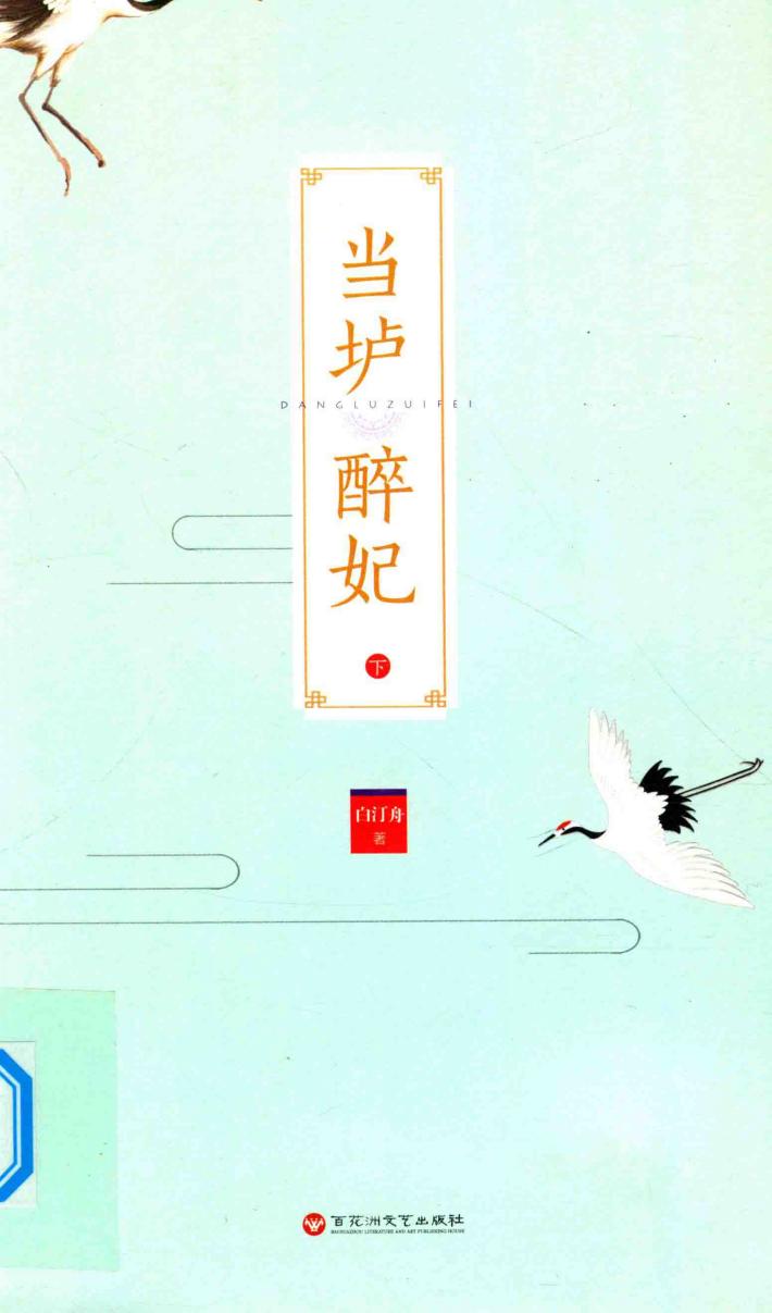 当垆醉妃  下 封面