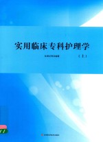 实用临床专科护理学  上 封面