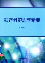 妇产科护理学精要 封面