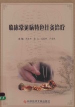 临床常见病特色针灸治疗 封面