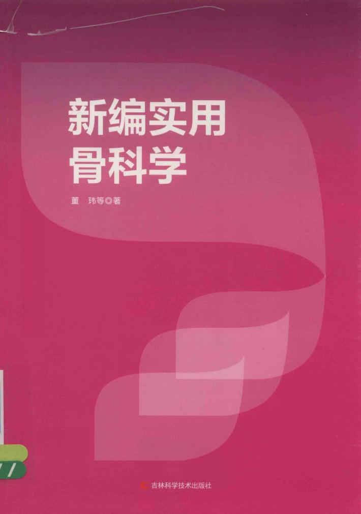 新编实用骨科学 封面