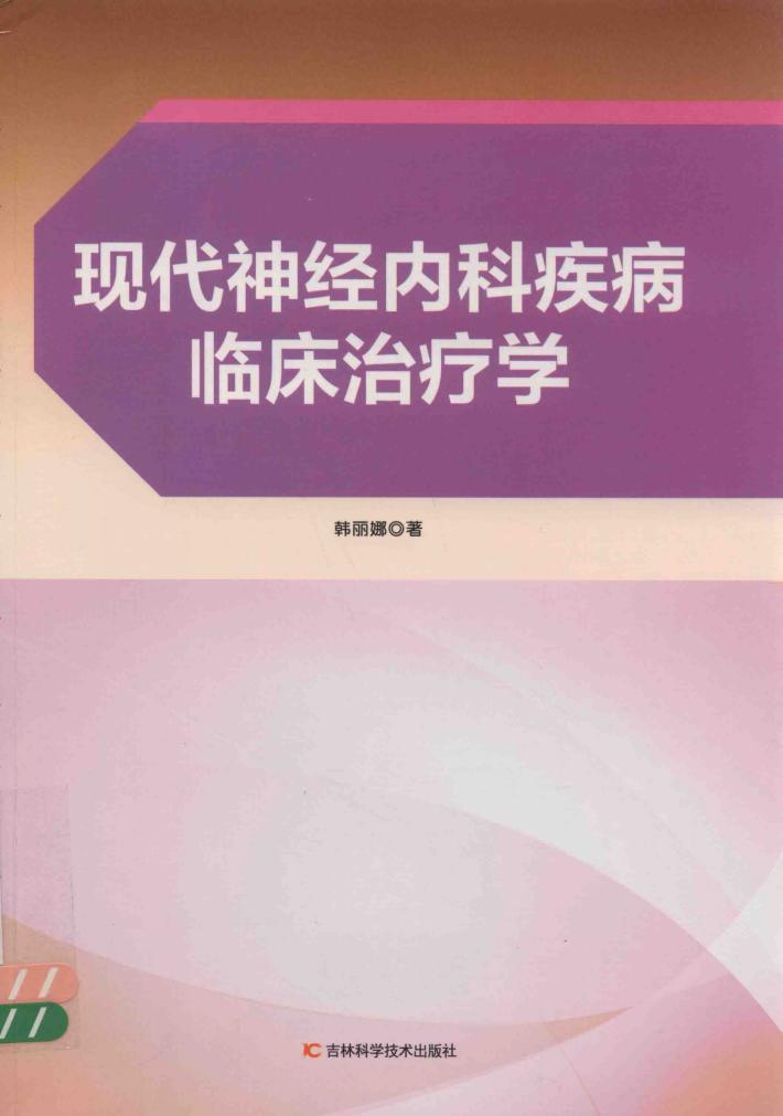 现代神经内科疾病临床治疗学 封面