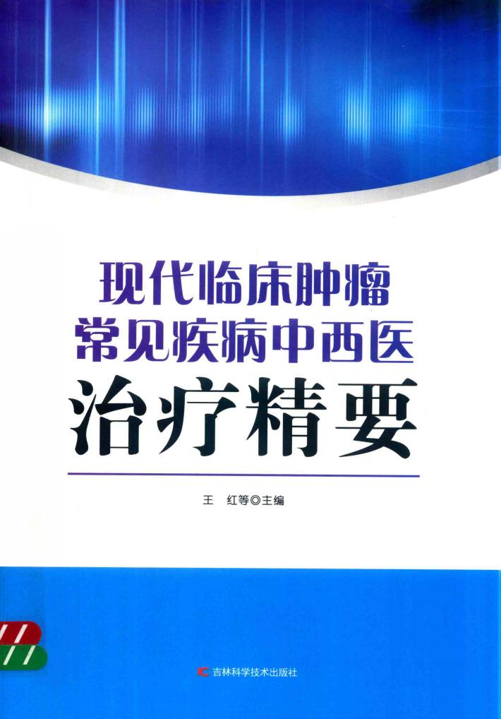 现代临床肿瘤常见疾病中西医治疗精要 封面