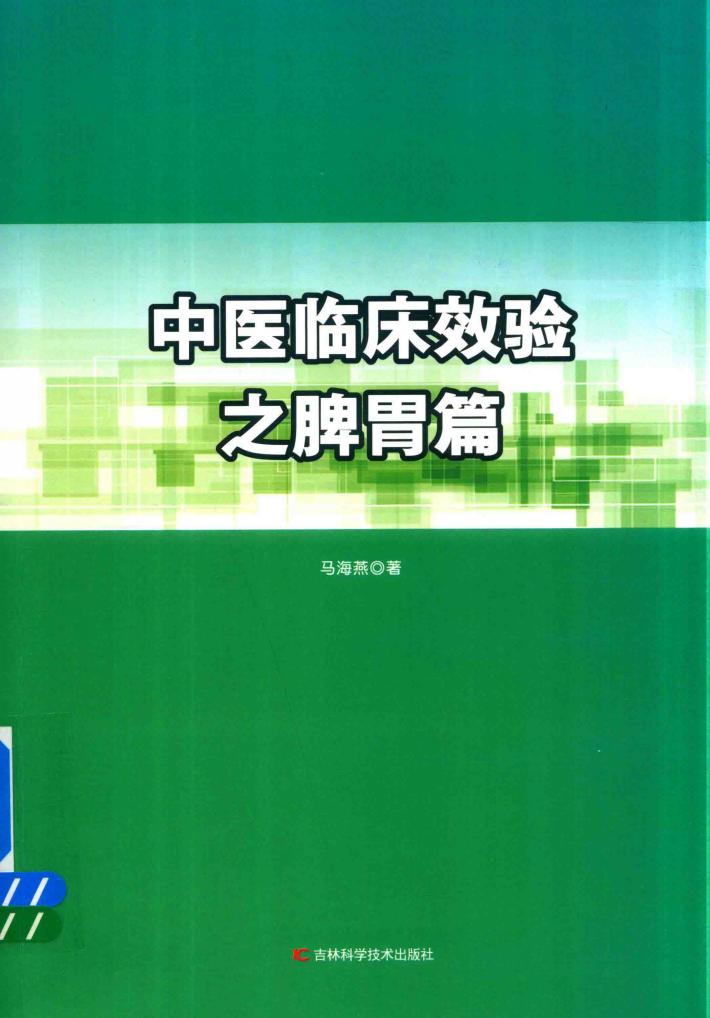 中医临床效验之脾胃篇 封面