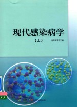 现代感染病学  上 封面
