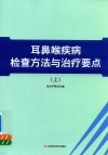耳鼻喉疾病检查方法与治疗要点  上 封面