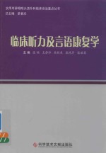 临床听力及言语康复学 封面