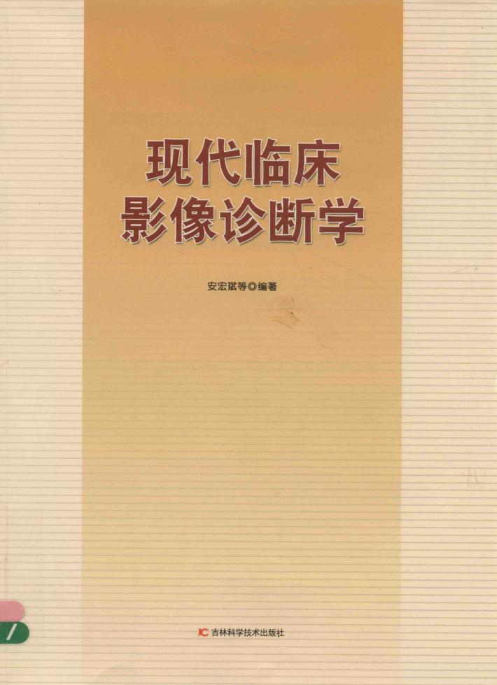 现代临床影像诊断学 封面