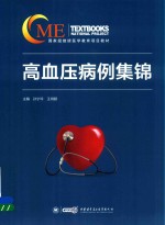 高血压病例集锦 封面