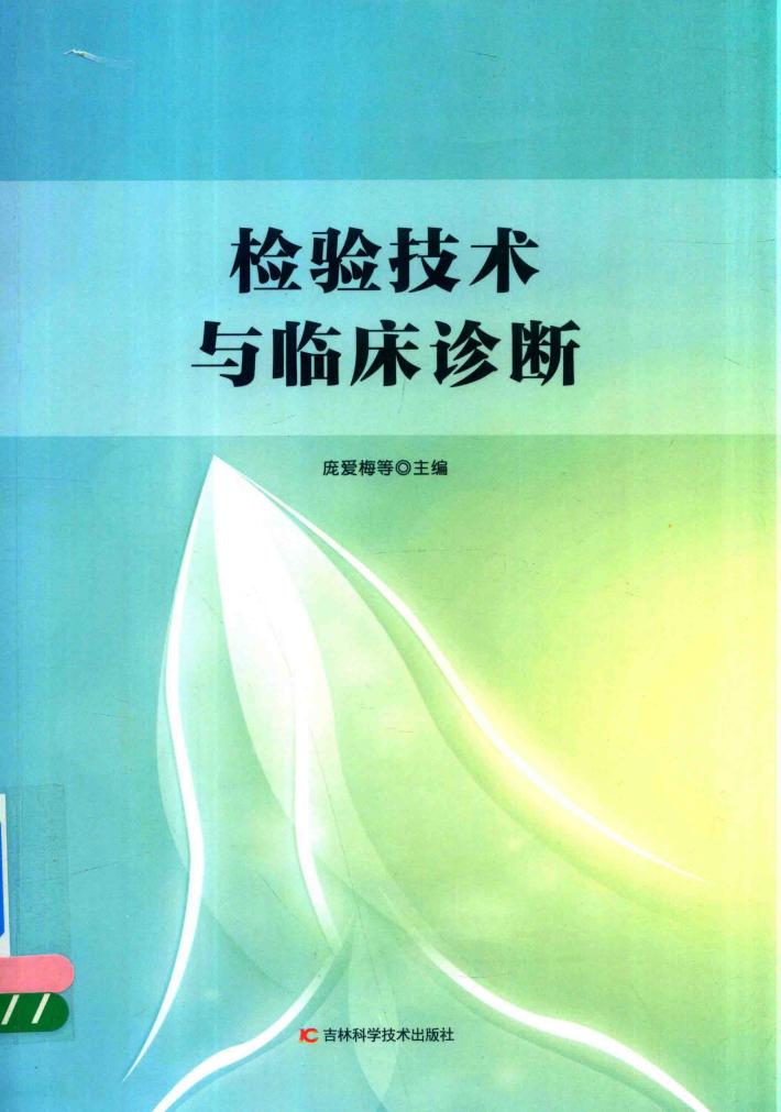 检验技术与临床诊断 封面