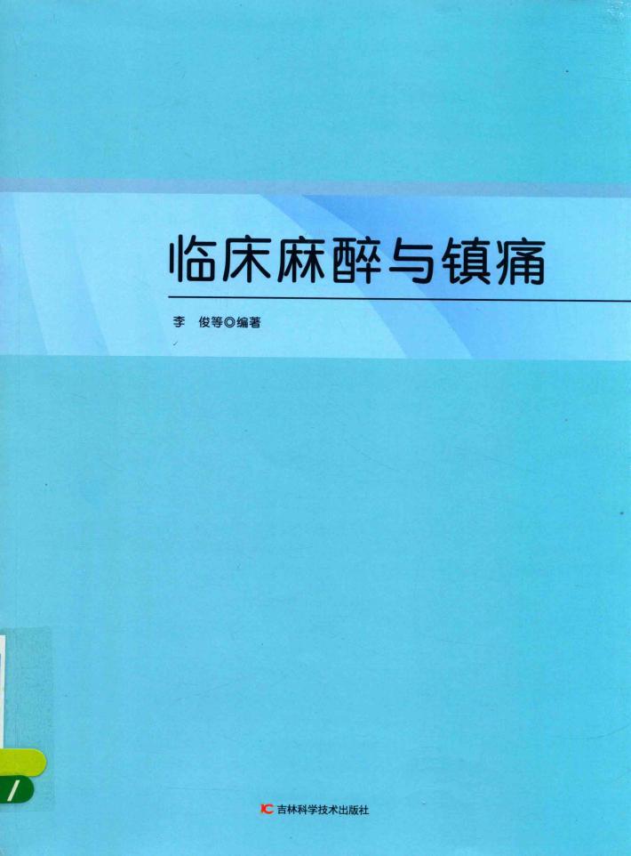 临床麻醉与镇痛 封面
