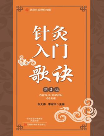 北京名医世纪传媒  针灸入门歌诀  第2版 封面