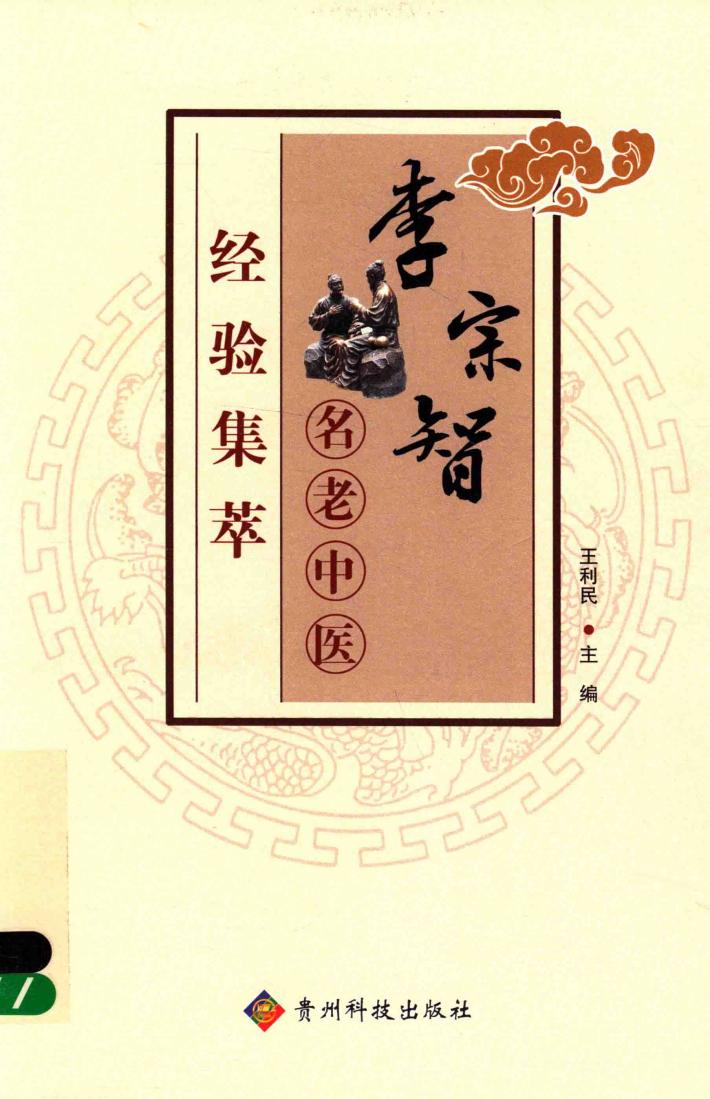 李宗智名老中医经验集萃 封面