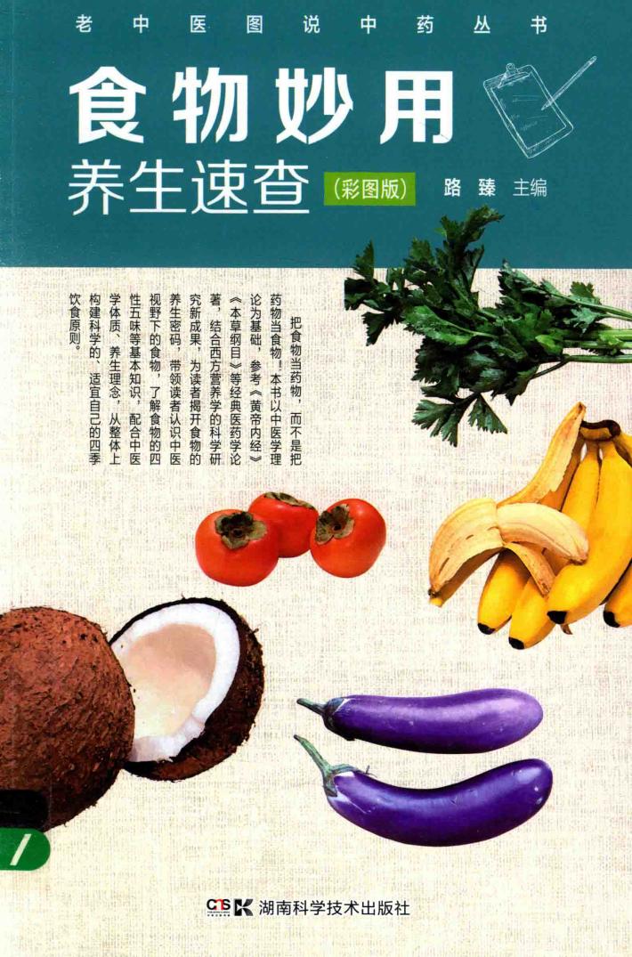 食物妙用养生速查 封面