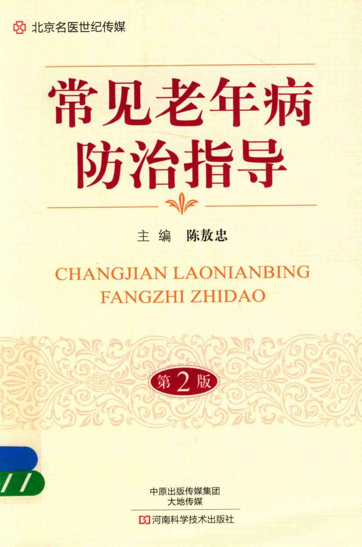 常见老年病防治指导  第2版 封面